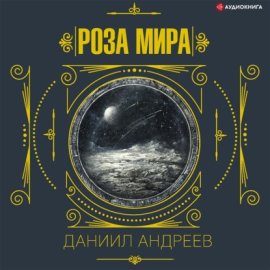 Роза мира