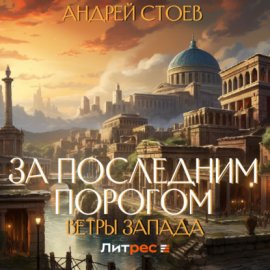 Обложка книги „За последним порогом. Ветры Запада“