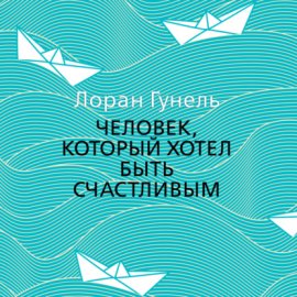 Обложка книги „Человек, который хотел быть счастливым“