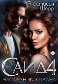 Обложка книги „Саид 4. Наследники клана“