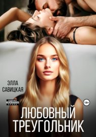 Обложка книги „Любовный треугольник“