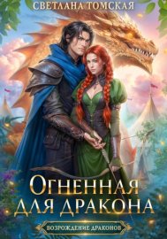 Обложка книги „Огненная для Дракона“