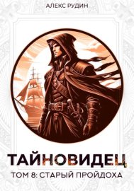 Тайновидец. Том 8: Старый пройдоха