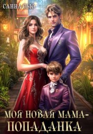 Моя новая мама – попаданка