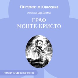 Граф Монте-Кристо