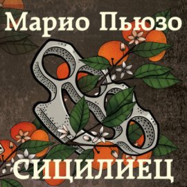 Сицилиец