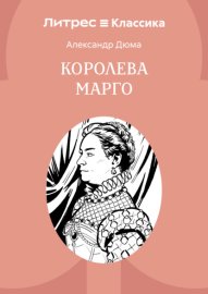 Королева Марго