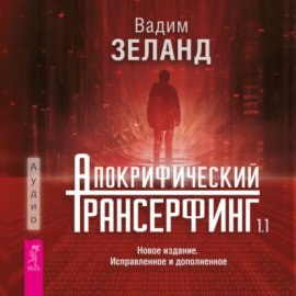 Апокрифический Трансерфинг 1.1