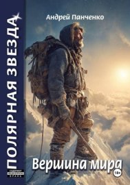 Обложка книги „Вершина мира“