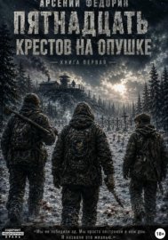 Обложка книги „Пятнадцать крестов на опушке. Книга первая“