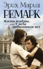 Обложка книги „Жизнь взаймы, или У неба любимчиков нет“