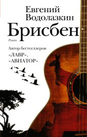 Обложка книги „Брисбен“