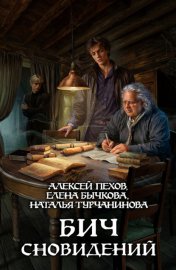Обложка книги „Бич сновидений“