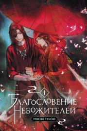 Обложка книги „Благословение небожителей. Том 1“