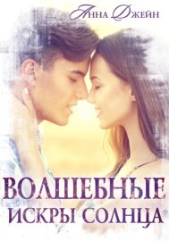 Обложка книги „Волшебные искры солнца“