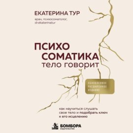 Психосоматика: тело говорит. Как научиться слушать свое тело и подобрать ключ к его исцелению