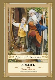 Хоббит, или туда и обратно