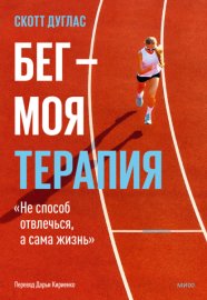 Бег – моя терапия