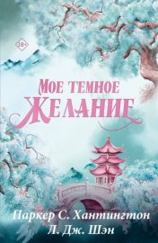 Мое темное желание