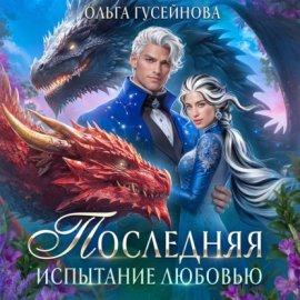 Последняя. Испытание любовью