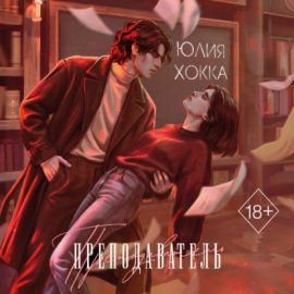 Преподаватель