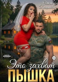 Обложка книги „Это захват, Пышка“
