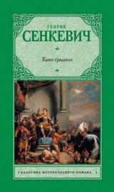 Обложка книги „Камо Грядеши“
