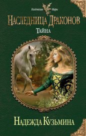 Обложка книги „Тайна“