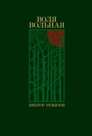 Обложка книги „Воля вольная“