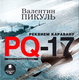 Обложка книги „Реквием каравану PQ-17“