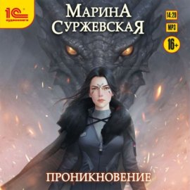 Обложка книги „Проникновение“