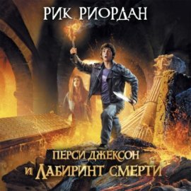 Обложка книги „Перси Джексон и Лабиринт смерти“