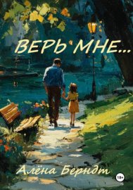 Верь мне...