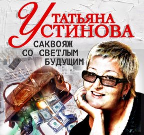 Обложка книги „Саквояж со светлым будущим“