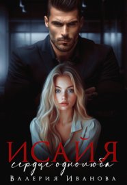 Обложка книги „Исайя. Сердце однолюба“