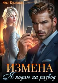 Измена: Я подаю на развод