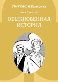 Обыкновенная история