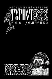 Воздушный стрелок. Турист
