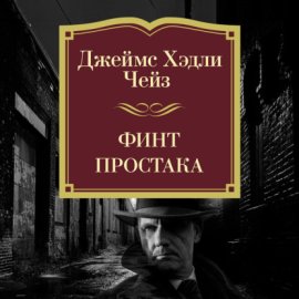 Обложка книги „Финт простака“