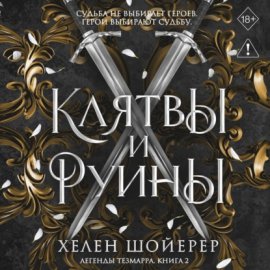 Клятвы и руины