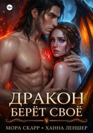 Обложка книги „Дракон берёт своё“