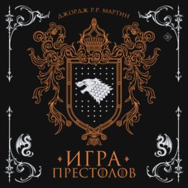 Игра престолов