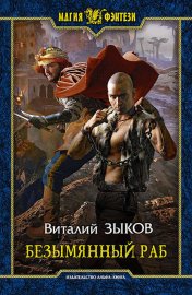 Обложка книги „Безымянный раб“