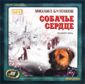 Обложка книги „Собачье сердце“
