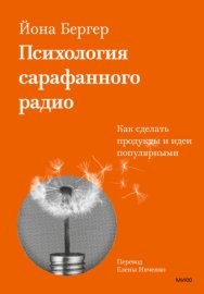 Обложка книги „Психология сарафанного радио. Как сделать продукты и идеи популярными“