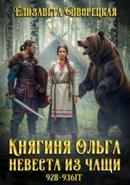 Обложка книги „Княгиня Ольга. Невеста из чащи“
