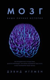 Мозг: Ваша личная история