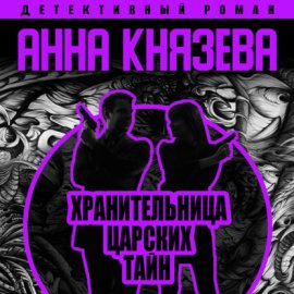 Обложка книги „Хранительница царских тайн“
