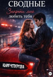 Сводные. Запрети мне любить тебя