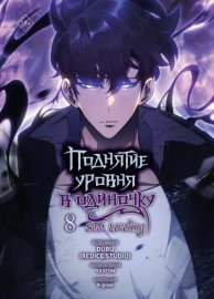 Поднятие уровня в одиночку. Solo Leveling. Том 8
